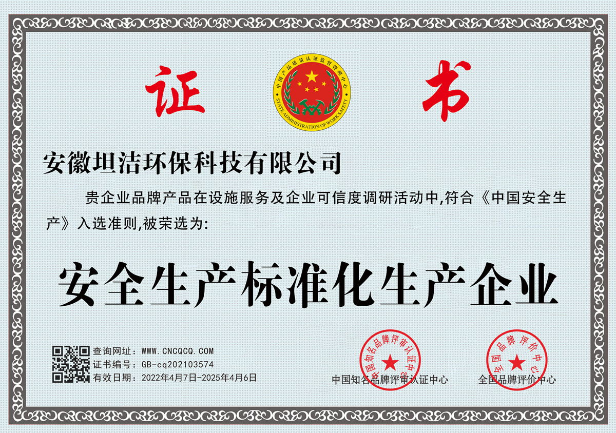 石景山安全生产标准化企业