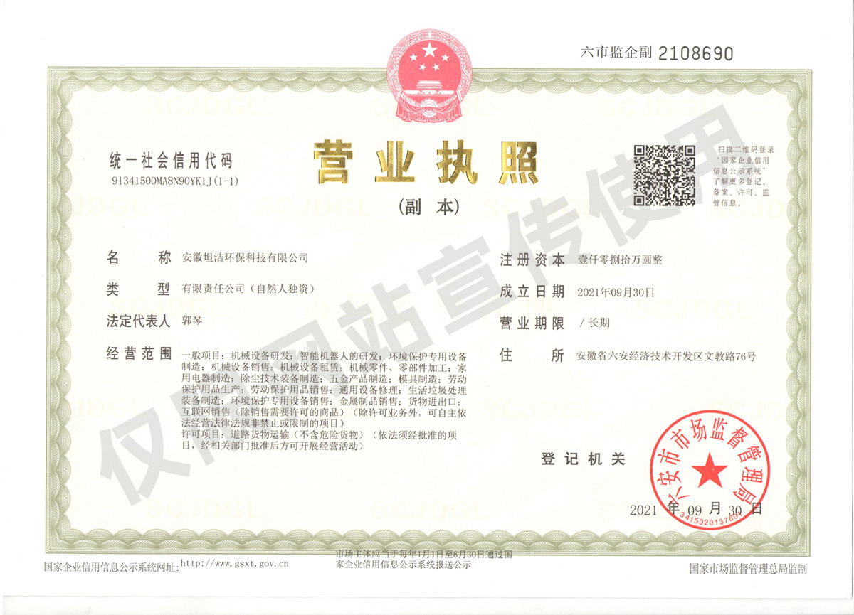 石景山安徽坦洁环保科技有限公司营业执照